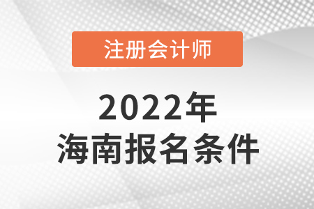 2022年海南省白沙自治縣注冊(cè)會(huì)計(jì)師報(bào)名條件是什么？