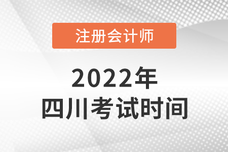 2022年四川省南充cpa考試時(shí)間已公布
