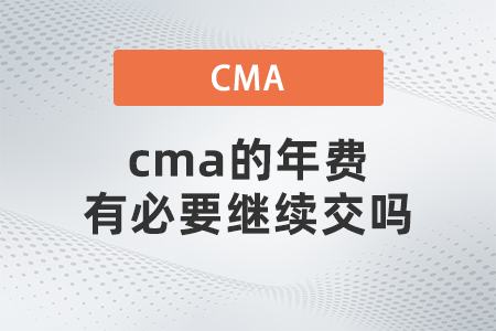 cma的年費有必要繼續(xù)交嗎 cma的年費有必要繼續(xù)交嗎