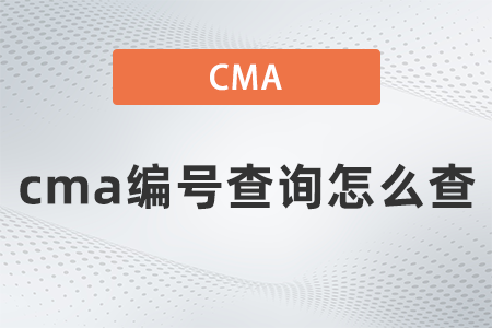 cma編號(hào)查詢?cè)趺床? alt=