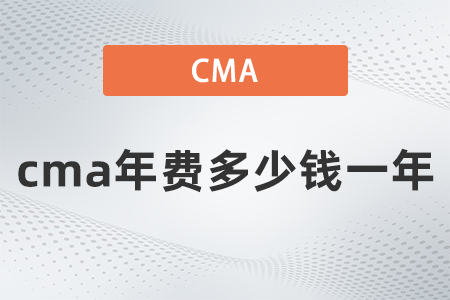 cma年費(fèi)多少錢(qián)一年 cma年費(fèi)多少錢(qián)一年
