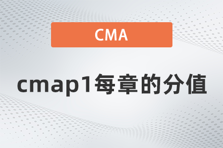 cmap1每章的分值