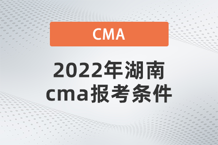2022年湖南cma報(bào)考條件