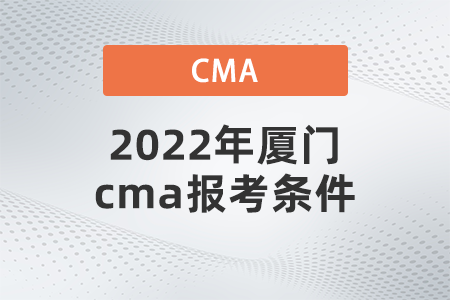 2022年廈門cma報(bào)考條件