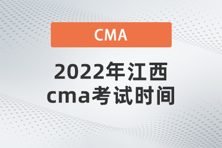 2022年江西cma考試時(shí)間