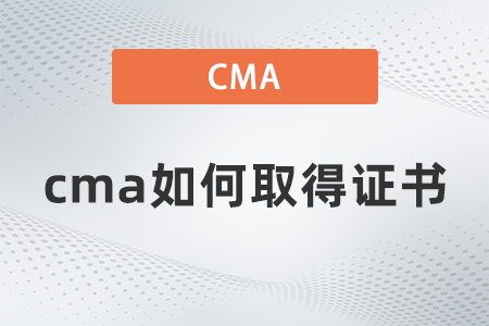 cma如何取得證書