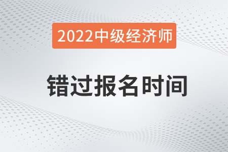 貴州省貴陽(yáng)2022年中級(jí)經(jīng)濟(jì)師補(bǔ)報(bào)名時(shí)間是多少