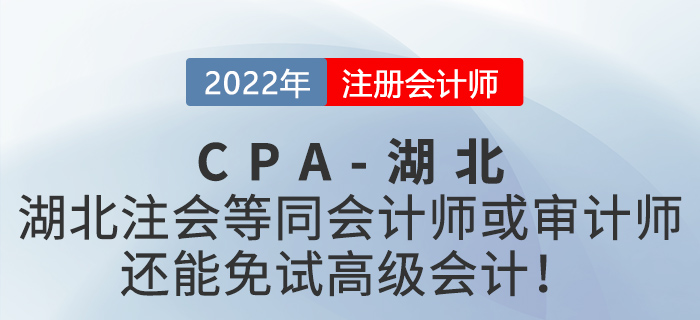 湖北注冊會計師等同會計師或?qū)徲嫀?，還能免試高級會計！