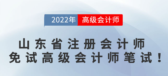好消息！山東省注冊(cè)會(huì)計(jì)師可免試高級(jí)會(huì)計(jì)師筆試！