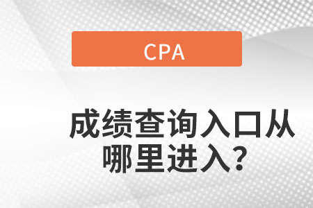 cpa成績查詢?nèi)肟趶哪睦镞M(jìn)入？