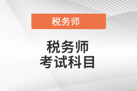 稅務(wù)師考試科目都有哪些
