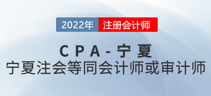 寧夏注冊會(huì)計(jì)師等同會(huì)計(jì)師或?qū)徲?jì)師！快來看看具體政策！