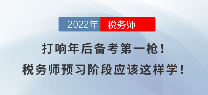 打響年后備考第一槍！稅務師預習階段應該這樣學！