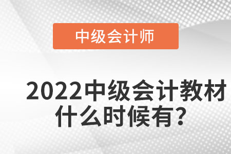 2022中級(jí)會(huì)計(jì)教材什么時(shí)候有？