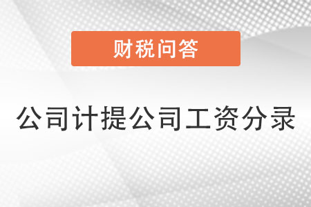 計提公司分錄 計提公司分錄