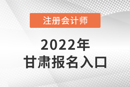2022年甘肅注冊會計師報名入口在哪里？