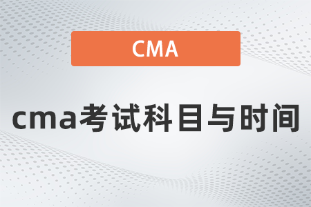 cma考試科目與時間 cma考試科目與時間