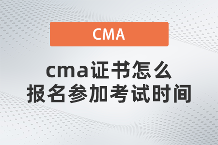 cma證書怎么報(bào)名參加考試時(shí)間