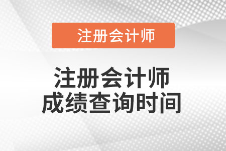 cpa成績查詢時(shí)間是那天