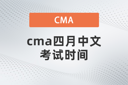 cma四月中文考試時(shí)間