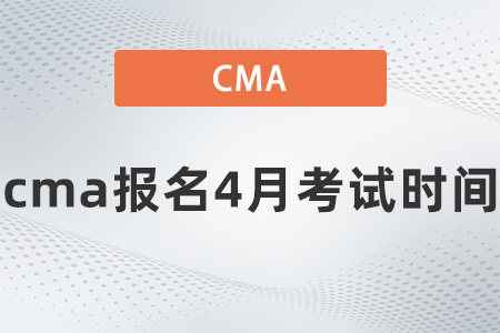 cma報(bào)名4月考試時(shí)間