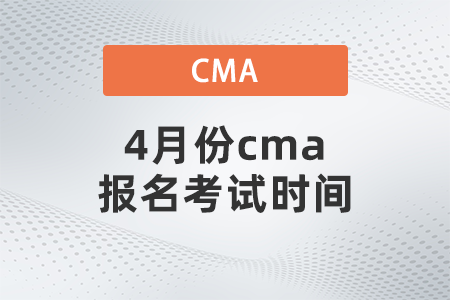 4月份cma報(bào)名考試時(shí)間