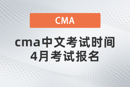 cma中文考試時間4月考試報名
