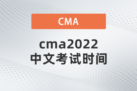 cma2022中文考試時間