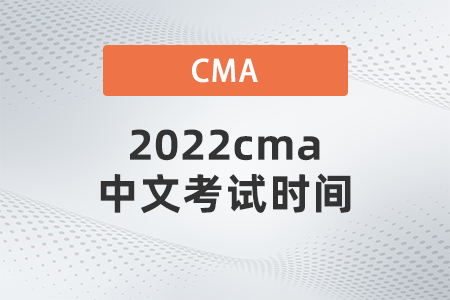 2022cma中文考試時(shí)間