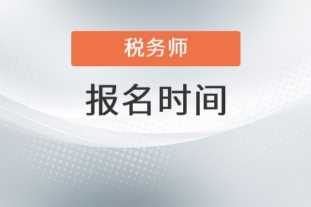 2022年浙江省臺州稅務(wù)師報名時間是什么時候？