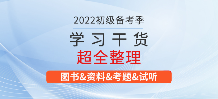 2022年初級會計考試學(xué)習(xí)資料大匯總！建議收藏！