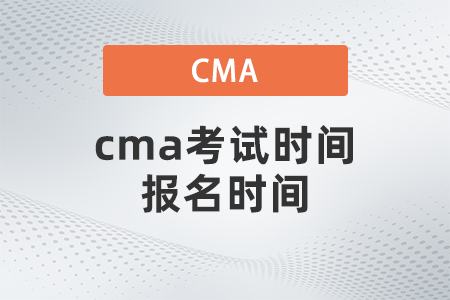 cma考試時間報名時間