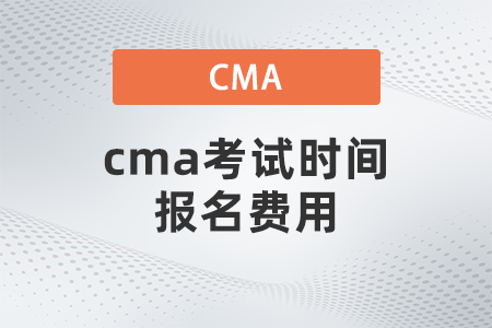 cma考試時(shí)間報(bào)名費(fèi)用