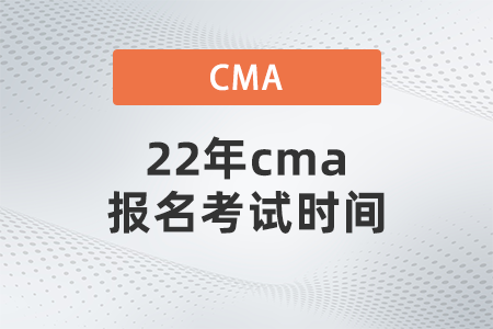22年cma報名考試時間