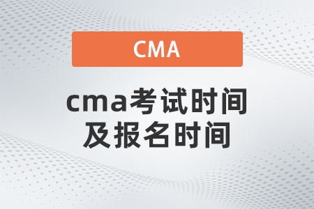 cma考試時間及報名時間