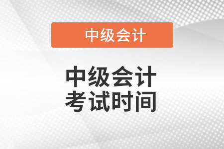 中級會(huì)計(jì)師考試時(shí)間