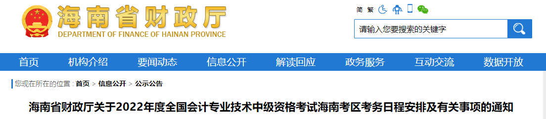 海南省2022年中級(jí)會(huì)計(jì)師考試報(bào)名簡(jiǎn)章公布 海南省2022年中級(jí)會(huì)計(jì)師考試報(bào)名簡(jiǎn)章公布