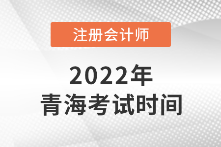 2022年青海省海西cpa考試時間