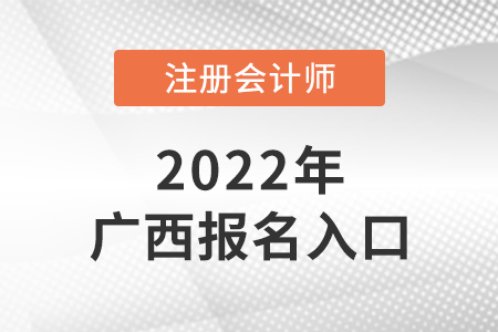 2022年廣西自治區(qū)河池注會(huì)報(bào)名入口是什么？