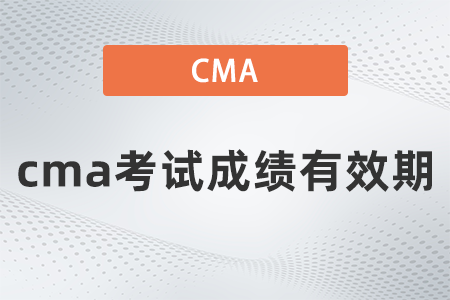 cma考試成績有效期 cma考試成績有效期