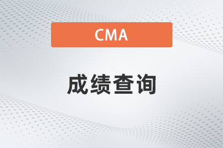 2022年1月延考cma考試成績(jī)多久出來(lái) 2022年1月延考cma考試成績(jī)多久出來(lái)