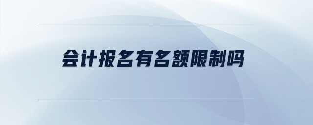 會計報名有名額限制嗎