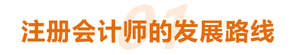 注冊(cè)會(huì)計(jì)師的發(fā)展路線