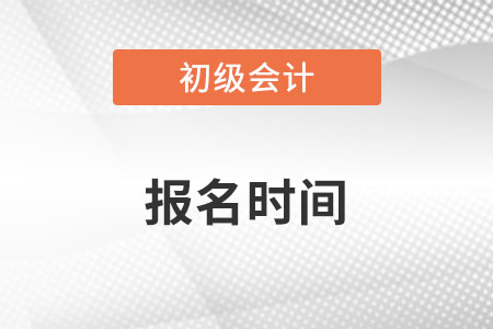 初級會計報名時間