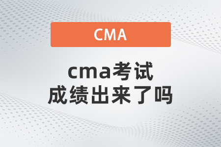 cma考試成績(jī)出來(lái)了嗎 cma考試成績(jī)出來(lái)了嗎