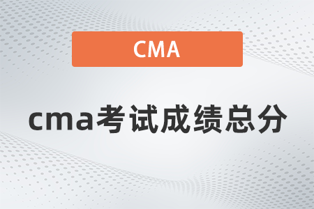 cma考試成績總分