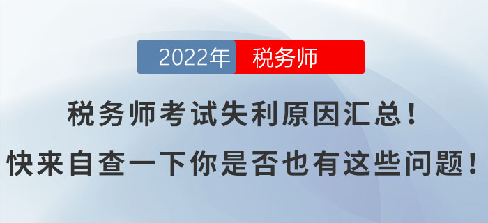 稅務(wù)師考試失利原因匯總！快來(lái)自查一下你是否也有這些問(wèn)題！