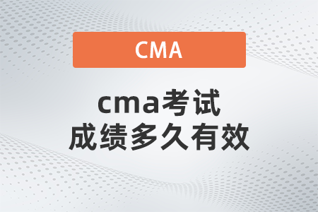 cma考試成績多久有效 cma考試成績多久有效