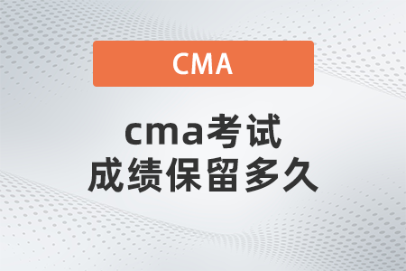 cma考試成績保留多久