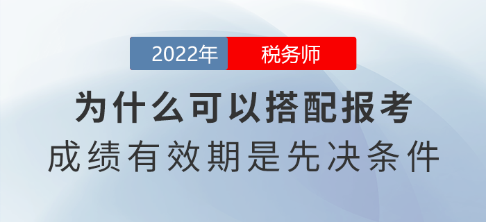 稅務(wù)師為什么可以搭配報(bào)考？成績(jī)有效期是先決條件